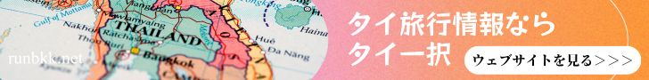 タイ旅行情報サイトのタイ一択
